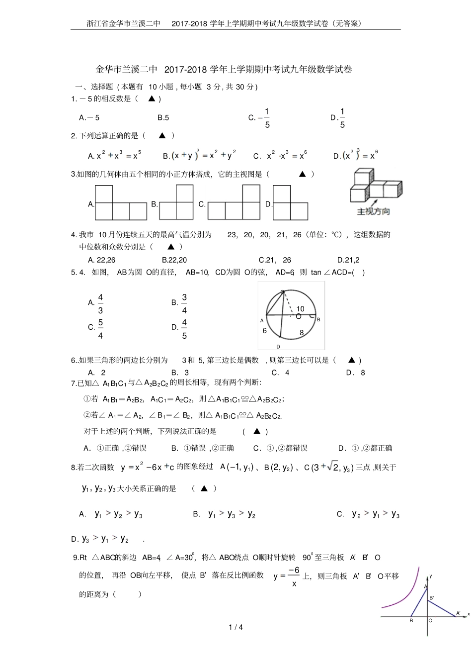浙江金华兰溪二中2017-2018学年上学期期中考试九年级数学试卷无答案_第1页