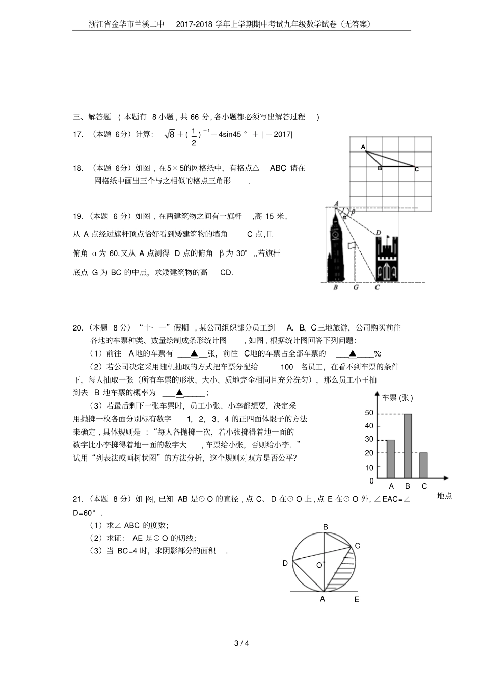 浙江金华兰溪二中2017-2018学年上学期期中考试九年级数学试卷无答案_第3页