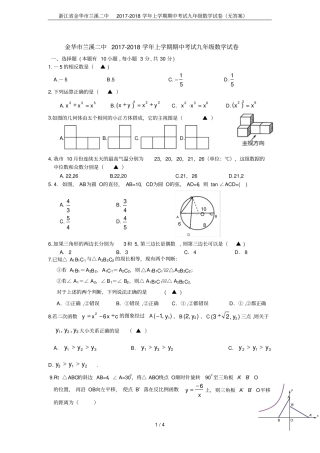 浙江金华兰溪二中2017-2018学年上学期期中考试九年级数学试卷无答案