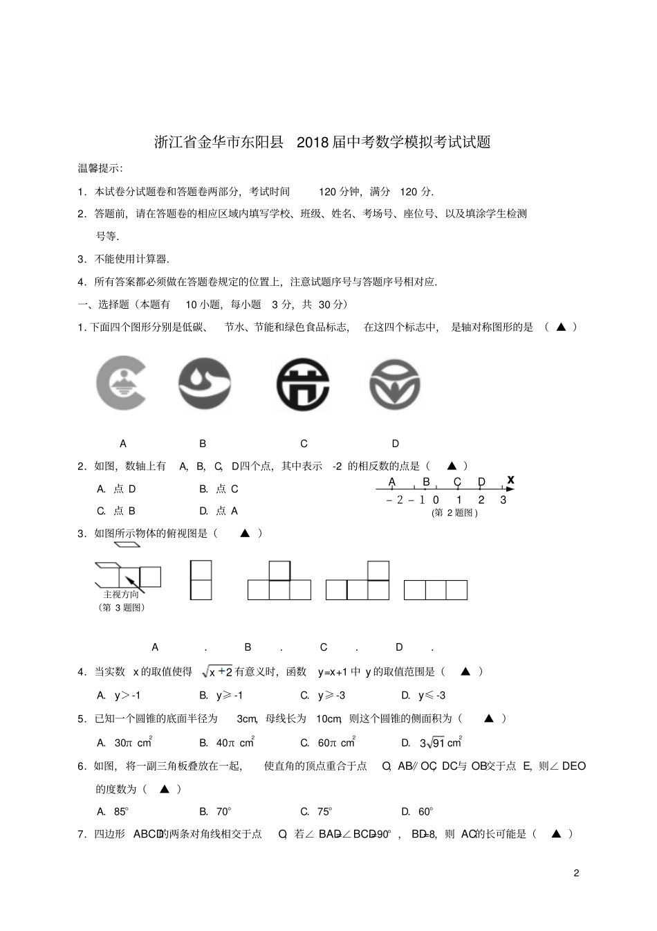 浙江金华东阳2018届中考数学模拟_第2页