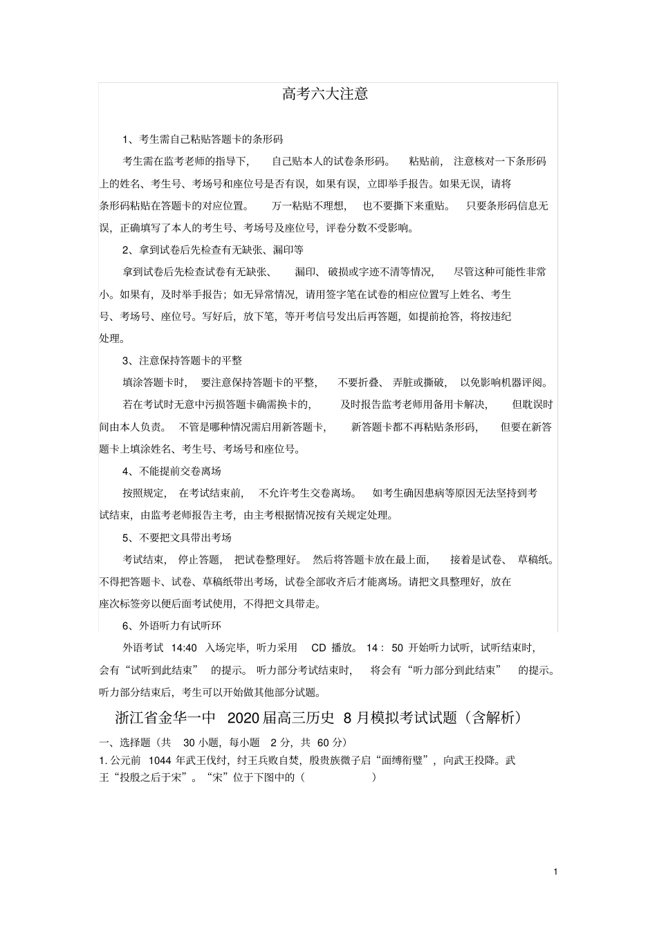 浙江金华一中2020届高三历史8月模拟考试试题含解析_第1页