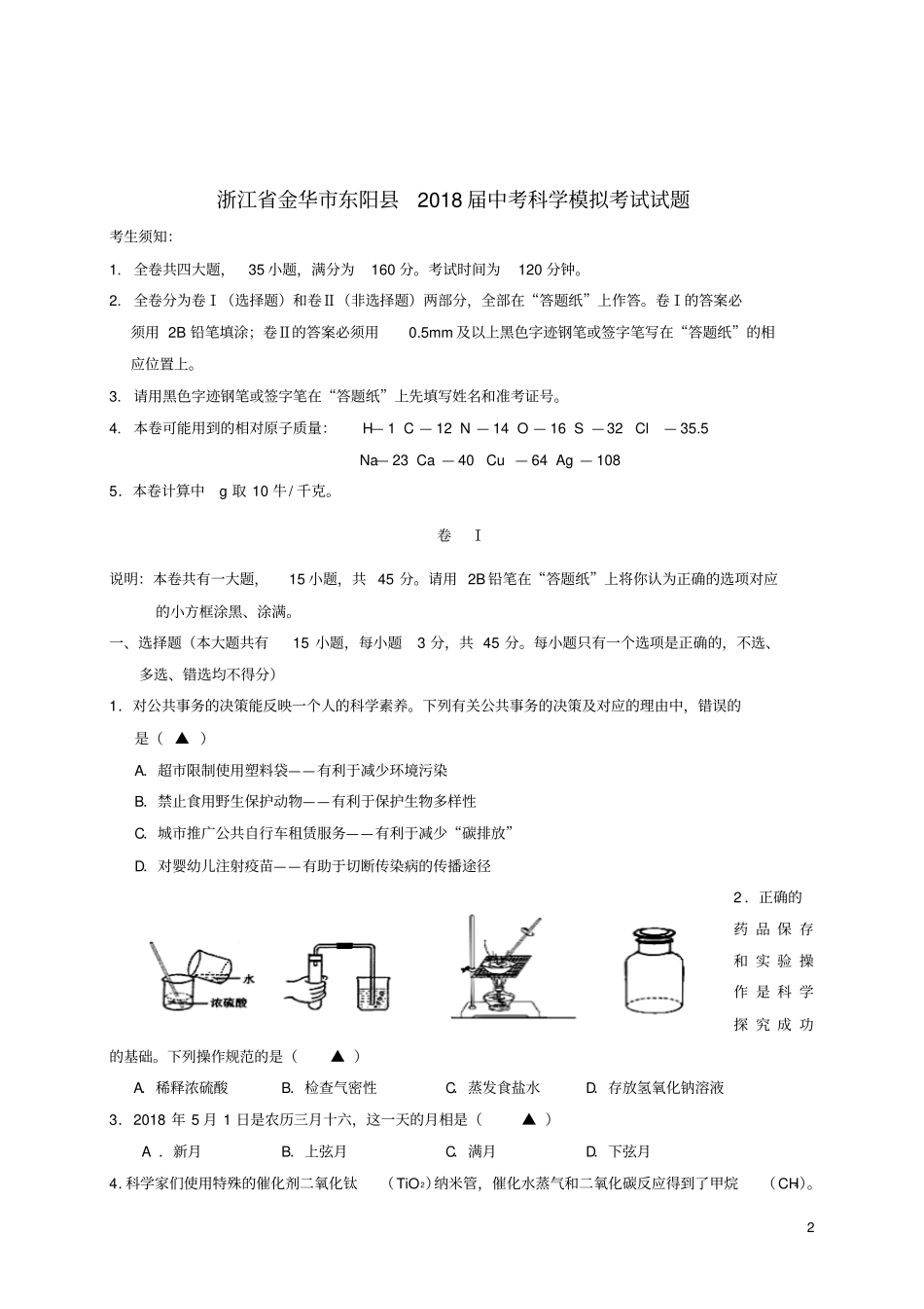 浙江金华东阳2018届中考科学模拟考试试题_第2页