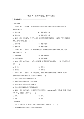 浙江选考2018版高中生物考前特训选择题快练考点7生物的变异含解析
