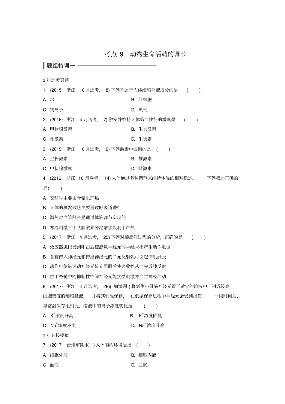 浙江选考2018版高中生物考前特训选择题快练考点9动物生命活动的调节含解析_第1页