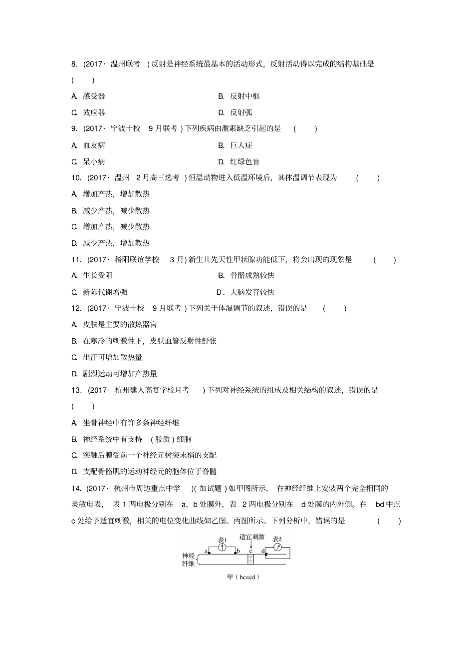 浙江选考2018版高中生物考前特训选择题快练考点9动物生命活动的调节含解析_第2页