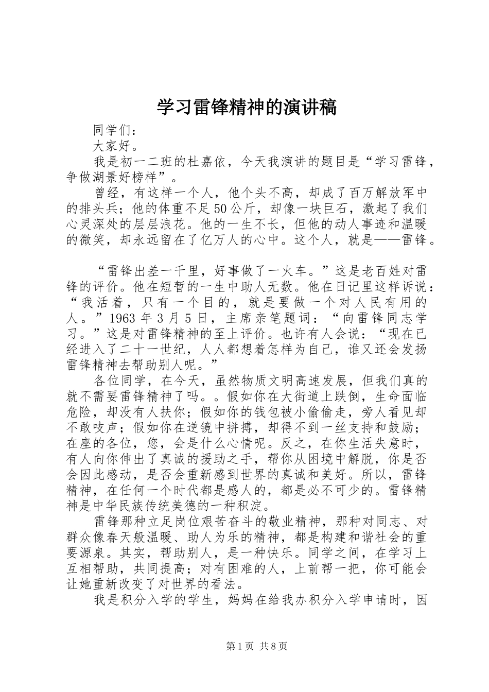 学习雷锋精神的演讲致辞稿_第1页