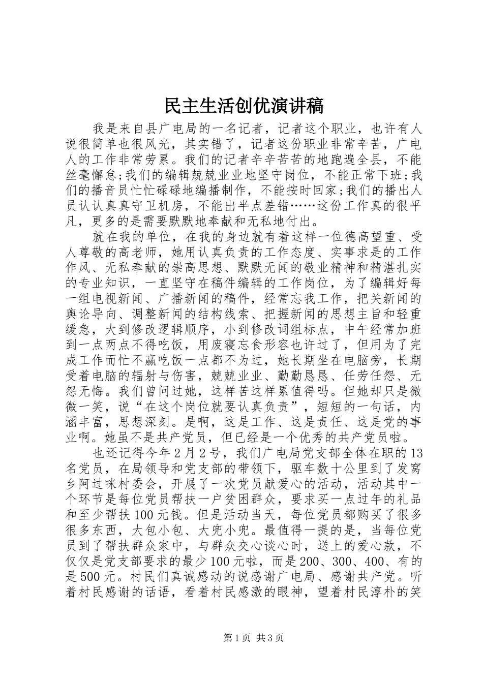 民主生活创优演讲稿范文_第1页