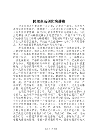 民主生活创优演讲稿范文