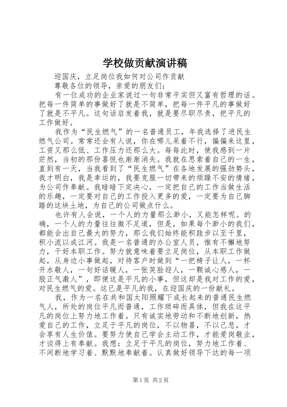 学校做贡献致辞演讲稿_第1页