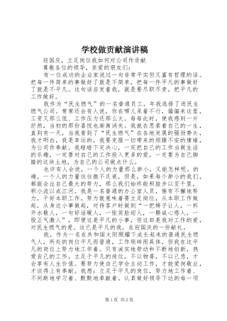 学校做贡献致辞演讲稿