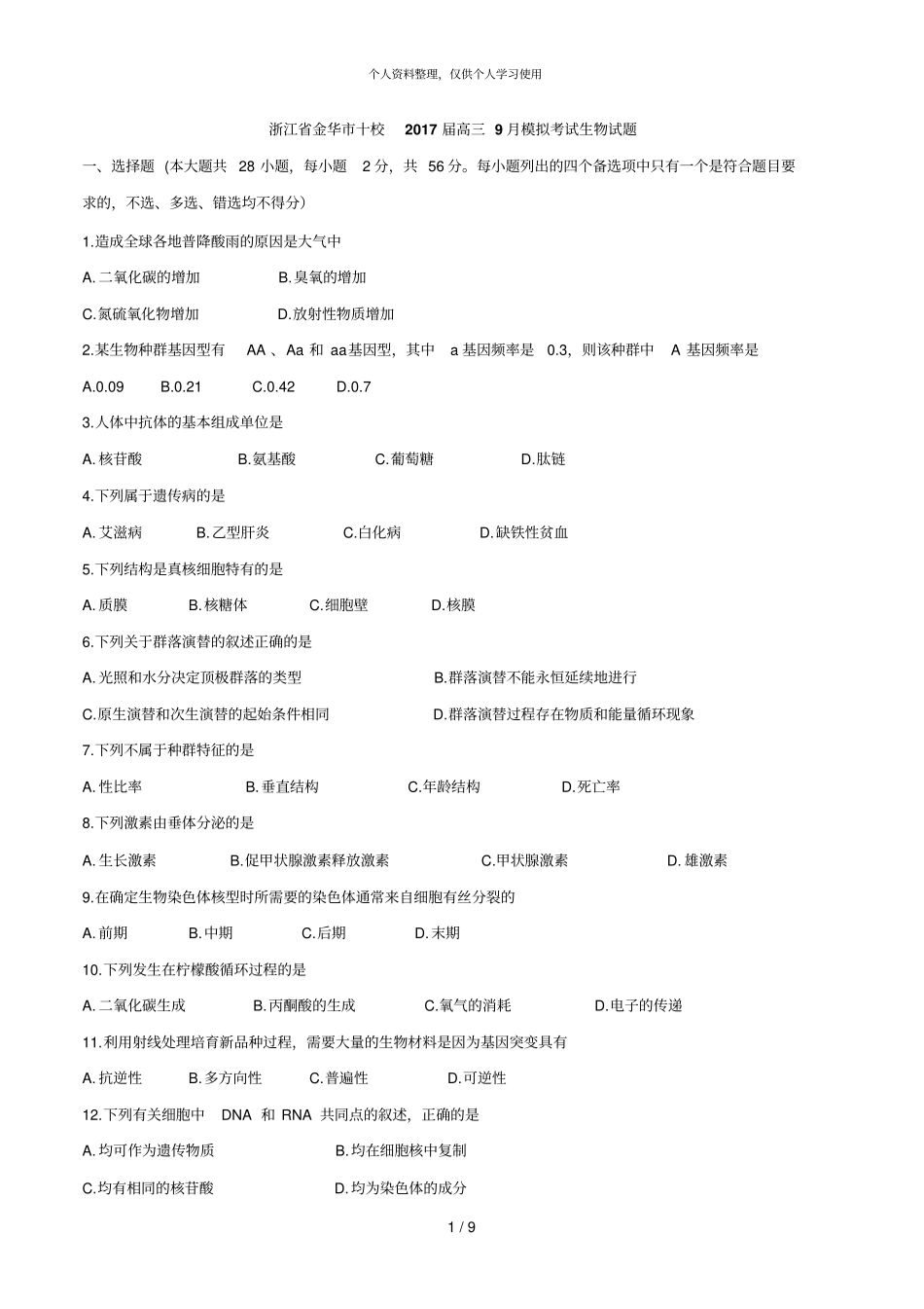 浙江金华十校届高三9月模拟考试生物试题_第1页