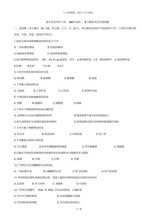 浙江金华十校届高三9月模拟考试生物试题