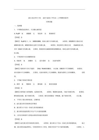 浙江金华十校高二上学期期末联考生物试题解析版