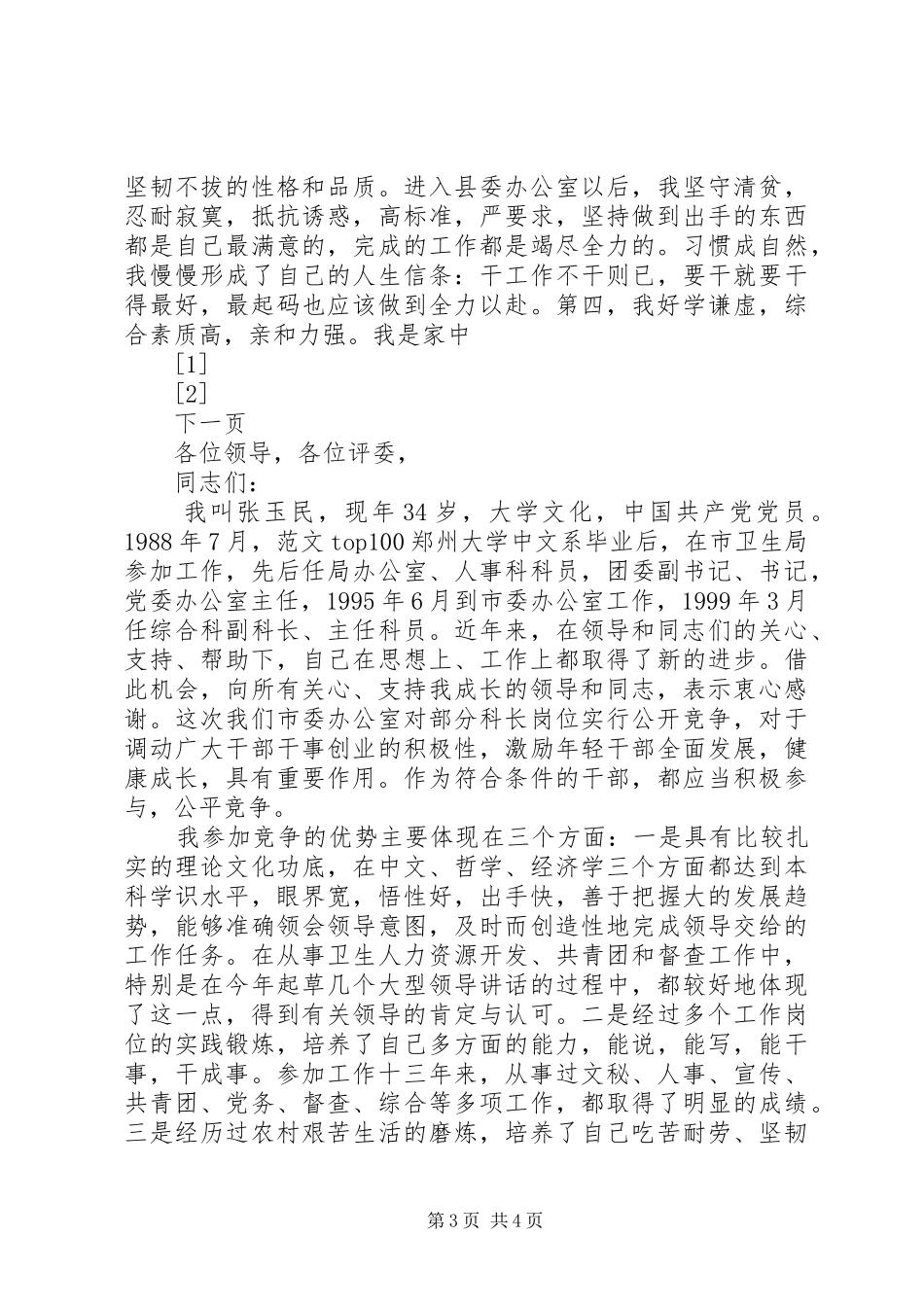 团县委书记竞职演讲_第3页