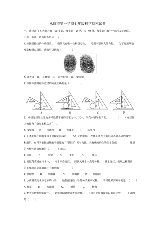 浙江金华永康七年级科学上学期期末试题浙教版