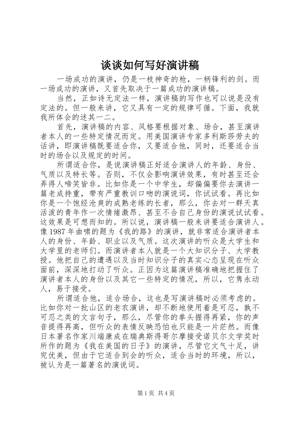 谈谈如何写好致辞演讲稿_第1页