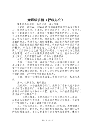 竞职演讲致辞（行政办公）