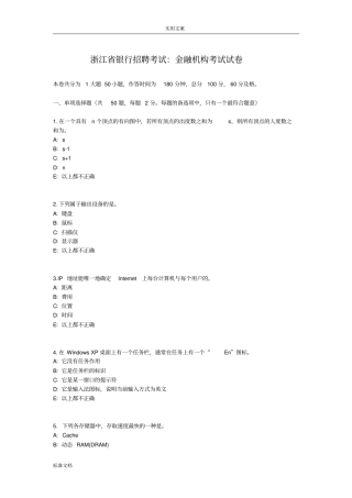 浙江银行招聘考试：金融机构考试试卷