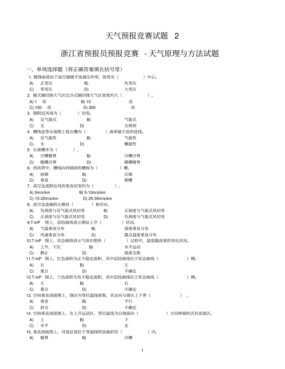 浙江预报员竞赛试题参考资料_第1页