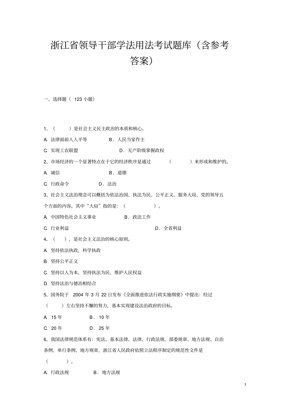 浙江领导干部学法用法考试题库含参考答案_第1页