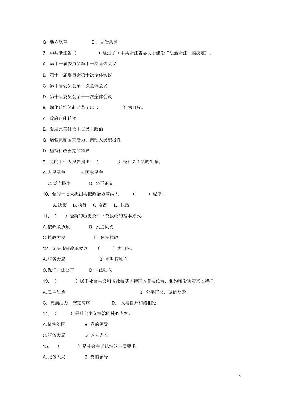 浙江领导干部学法用法考试题库含参考答案_第2页