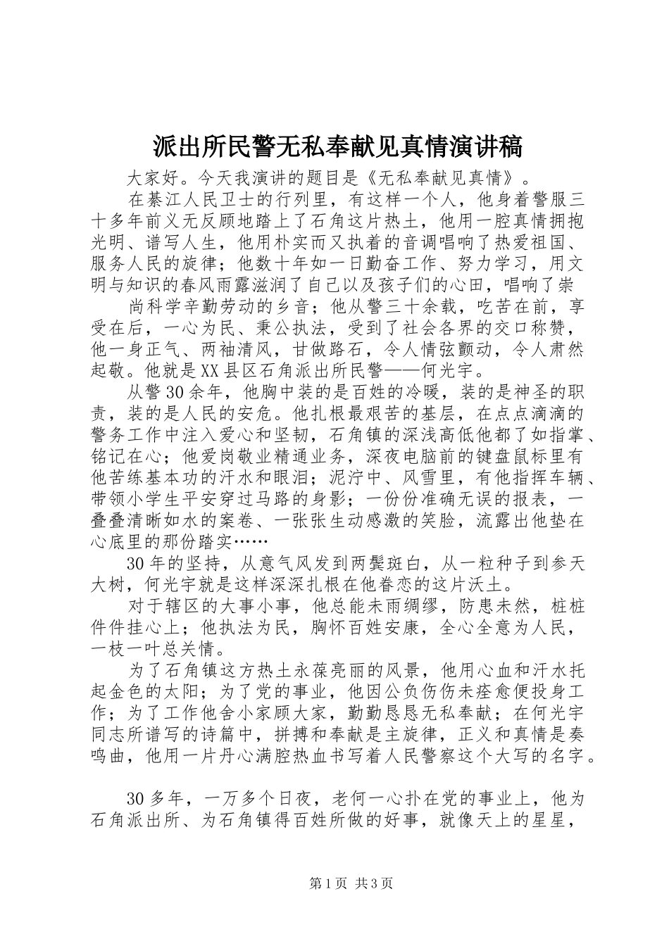 派出所民警无私奉献见真情演讲_第1页
