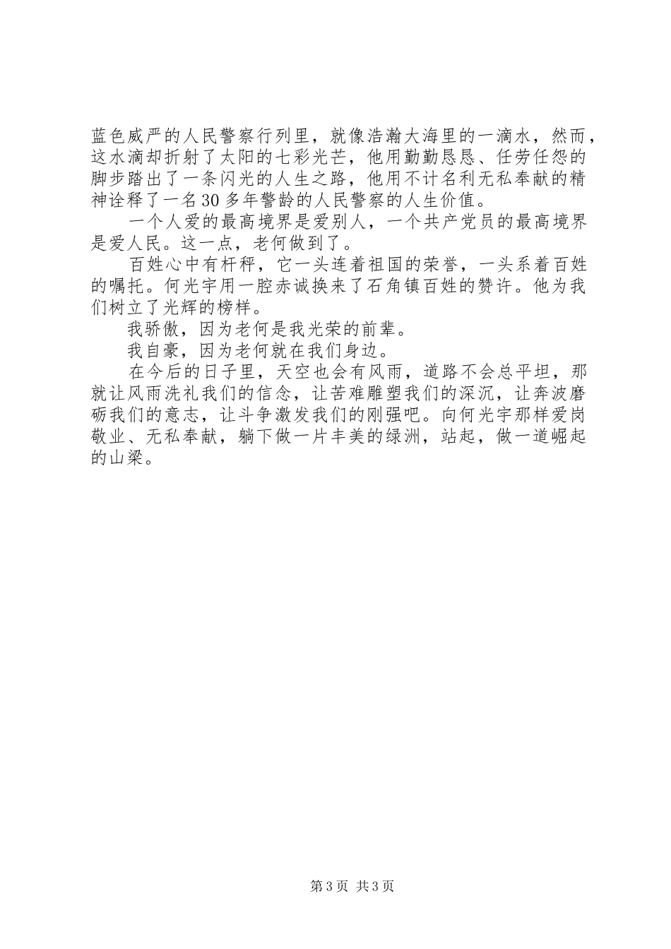 派出所民警无私奉献见真情演讲_第3页