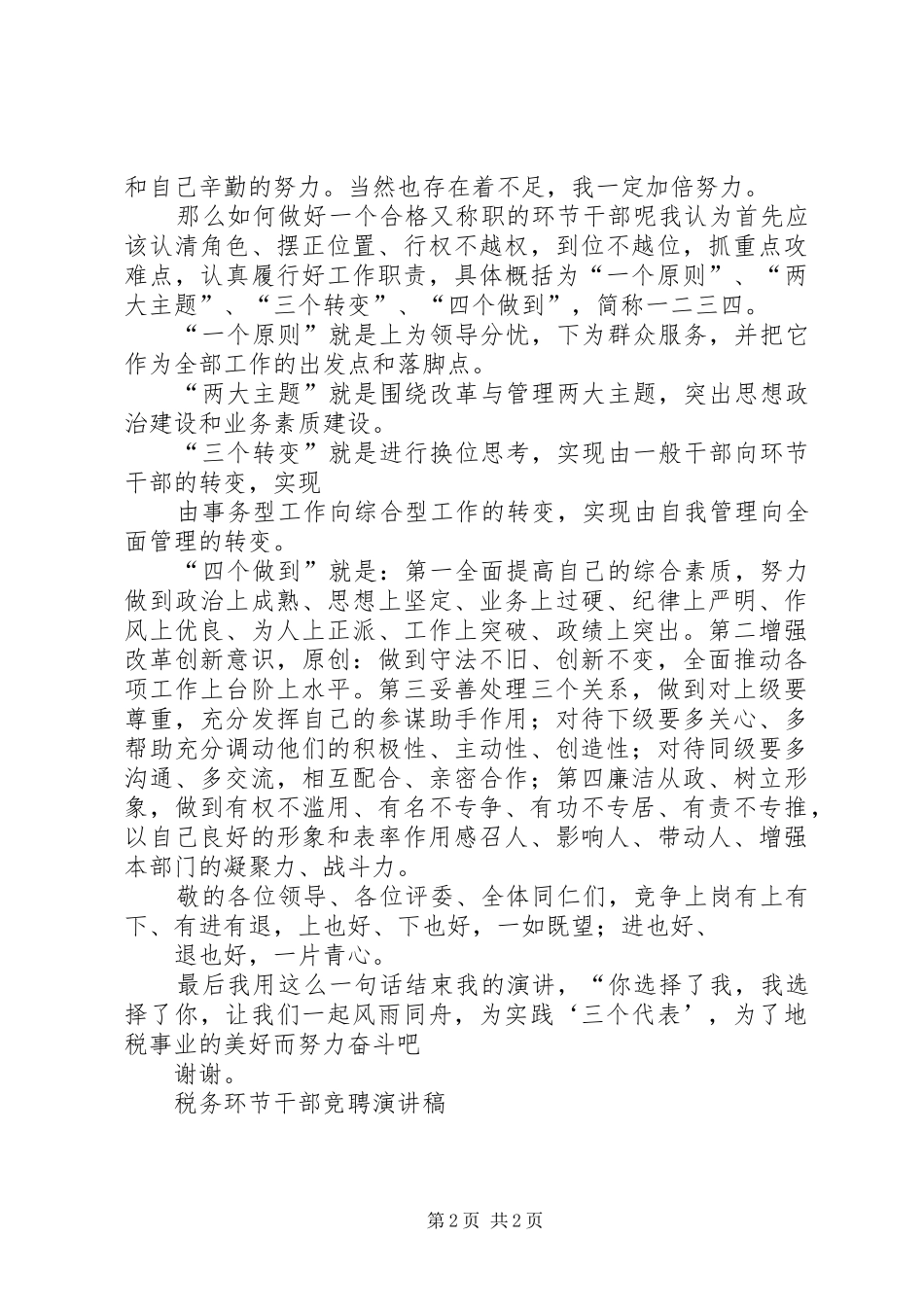 税务环节干部竞聘演讲稿范文_第2页