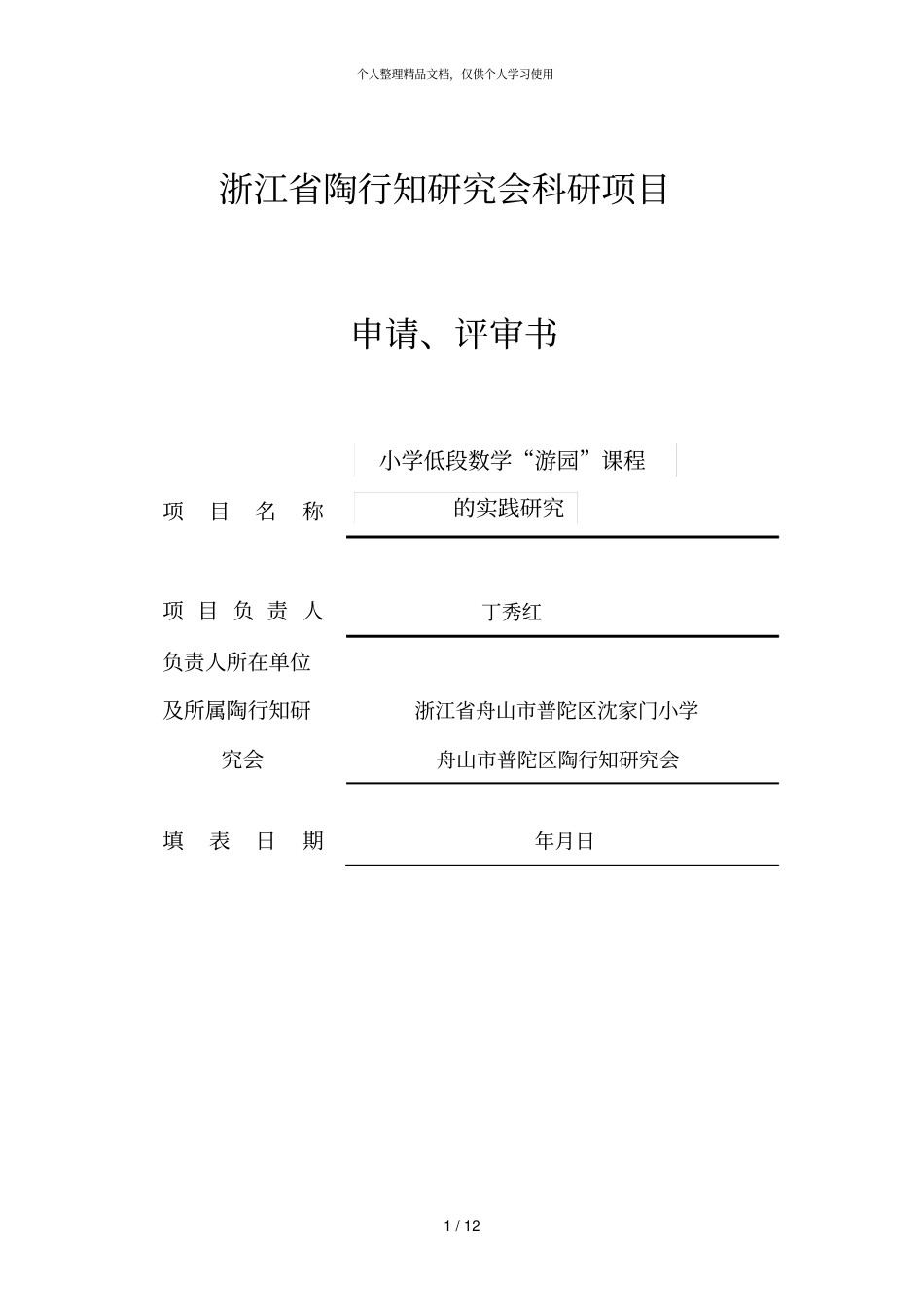 浙江陶行知研究会科研项目_第1页