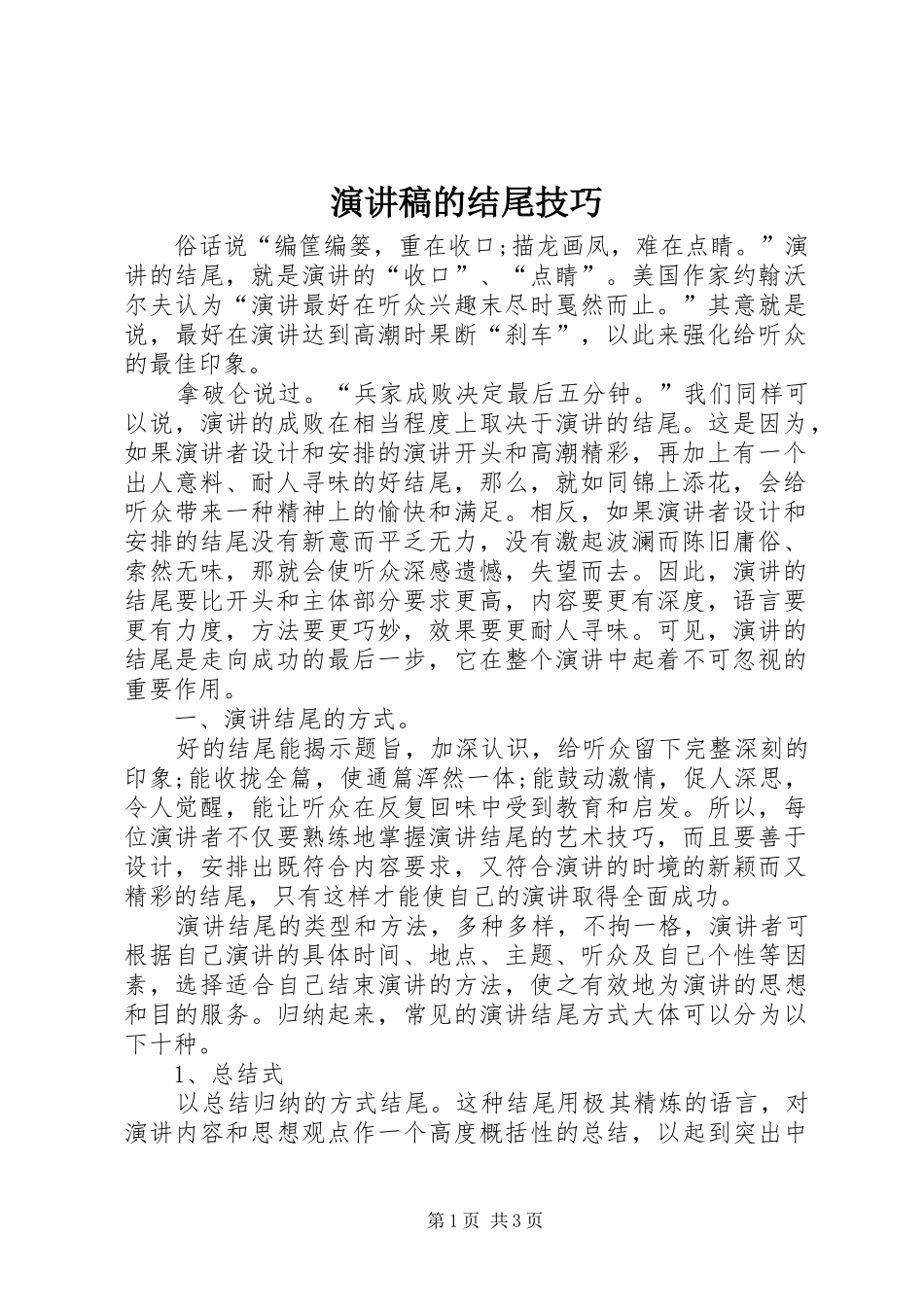 演讲致辞的结尾技巧_第1页