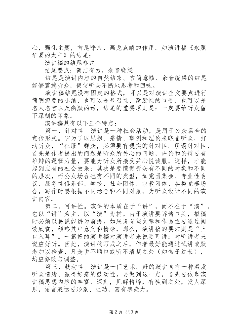 演讲致辞的结尾技巧_第2页