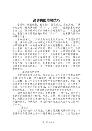 演讲致辞的结尾技巧