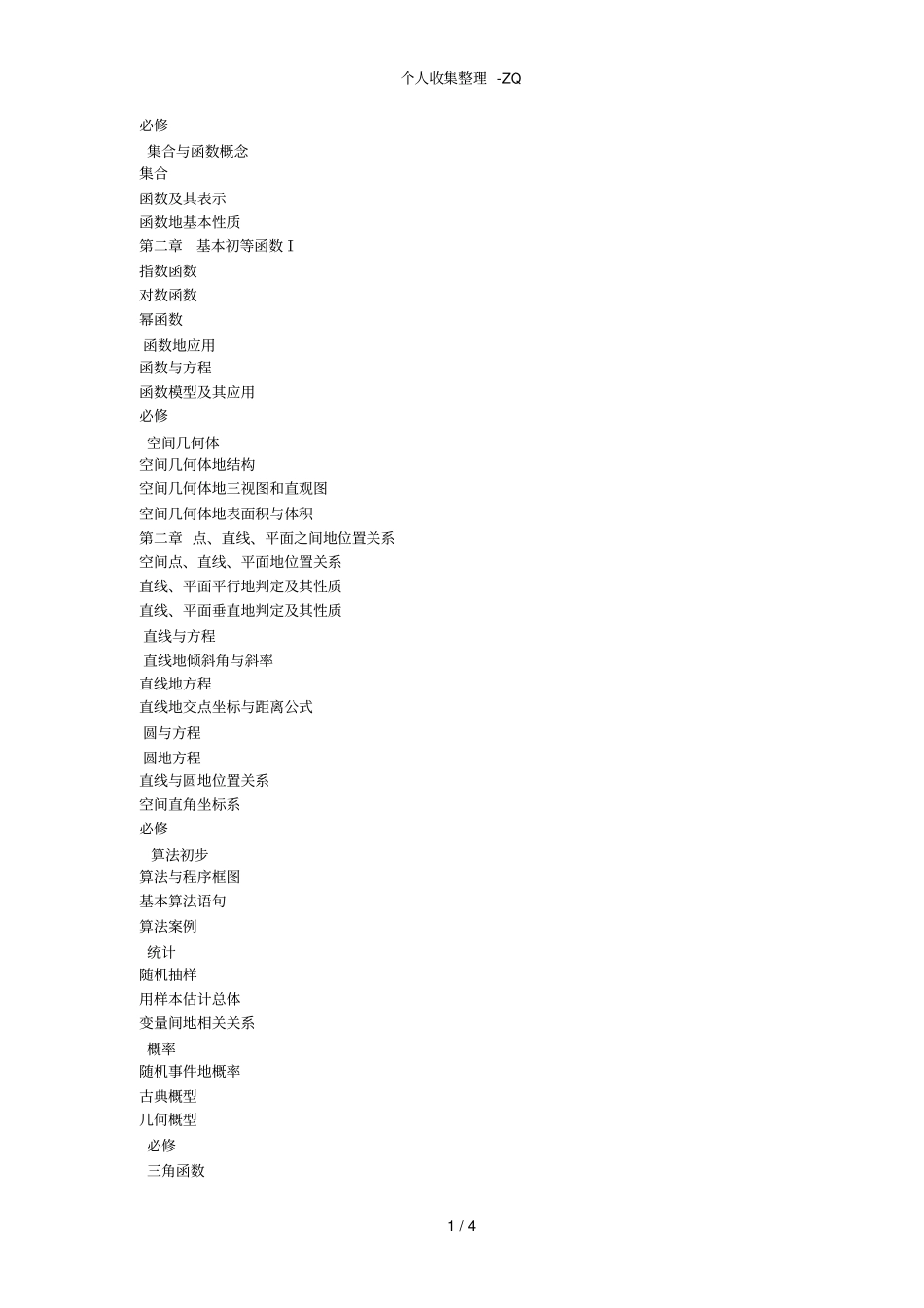 浙江高中数学教材知识大纲_第1页