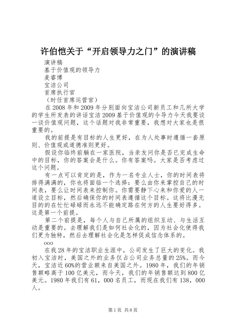 许伯恺关于“开启领导力之门”的演讲致辞_第1页