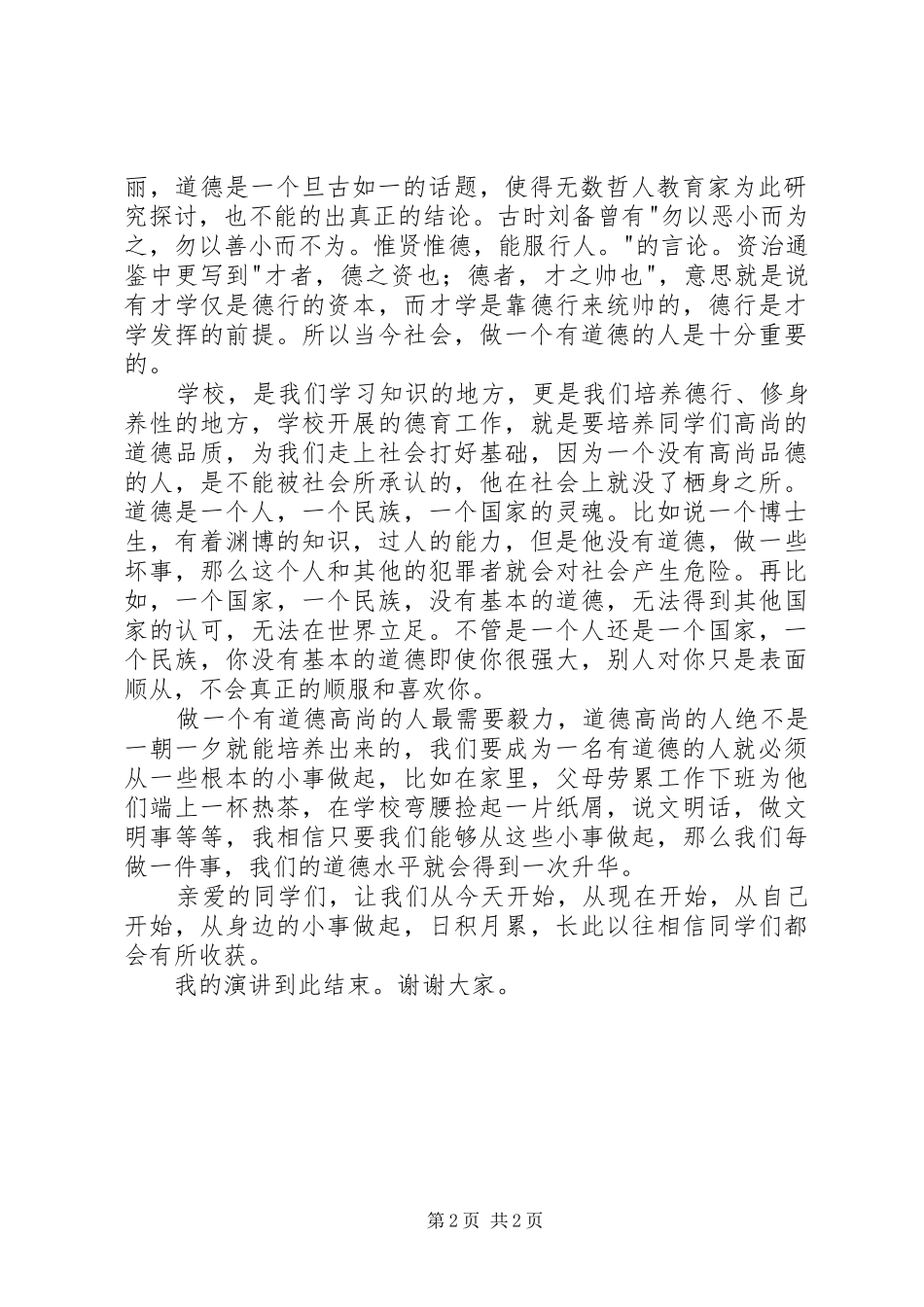做一个有道德的人演讲2篇_第2页