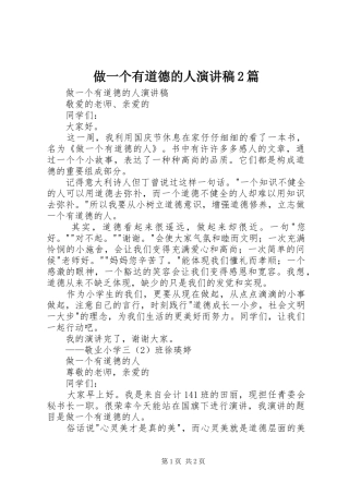 做一个有道德的人演讲2篇