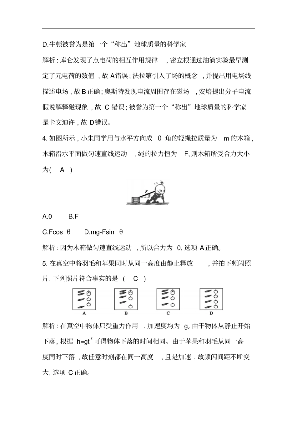 浙江高中物理学业水平考试模拟试题四解析版_第2页