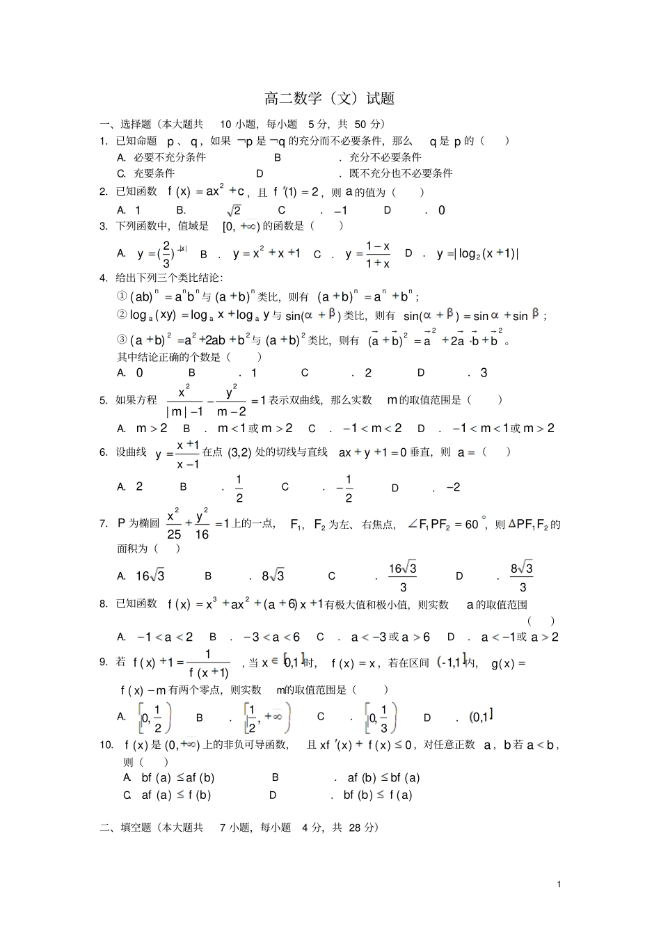浙江高二数学下学期第一次月考3月试题文答案_第1页