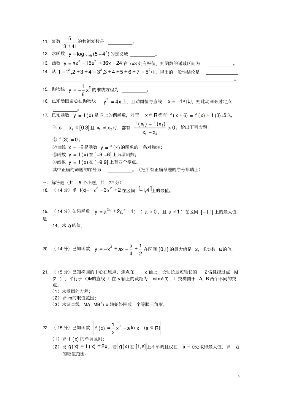 浙江高二数学下学期第一次月考3月试题文答案_第2页