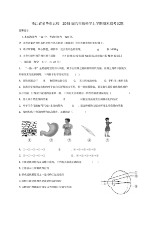 浙江金华五校2018届九年级科学上学期期末联考试题浙教版