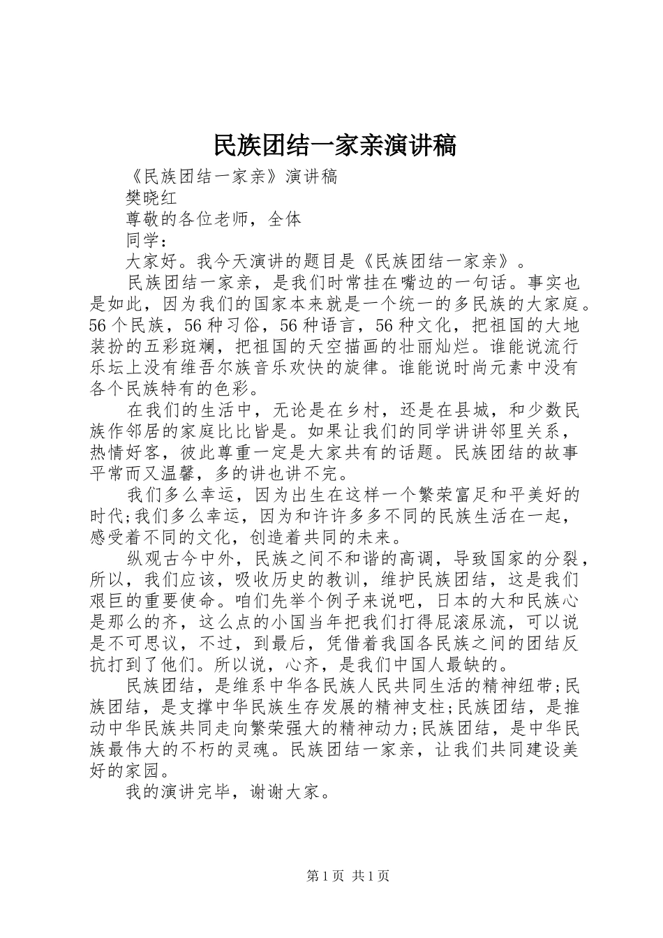 民族团结一家亲演讲稿范文_1_第1页