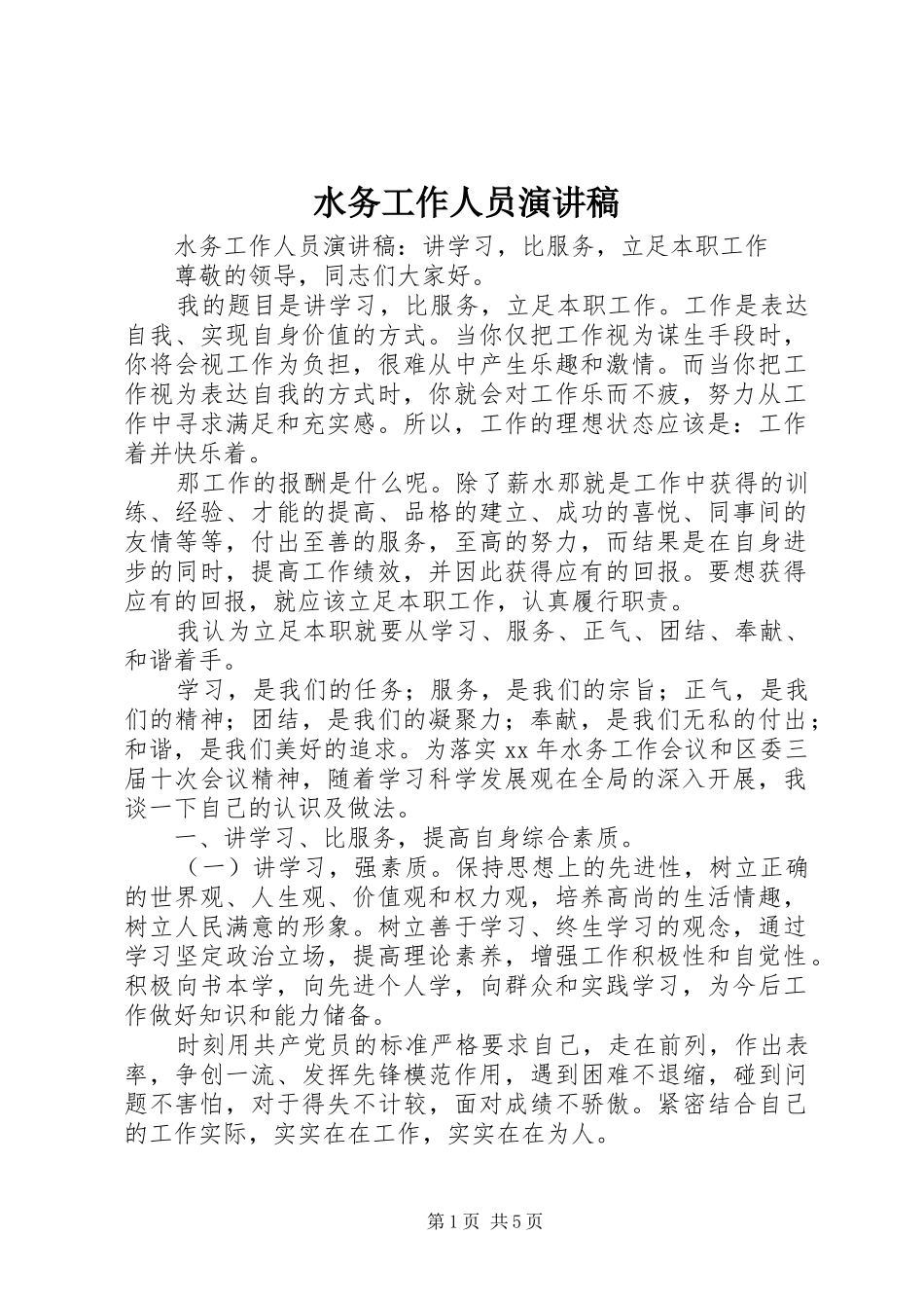 水务工作人员演讲稿范文_第1页