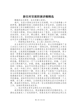 新任村官就职演讲精选
