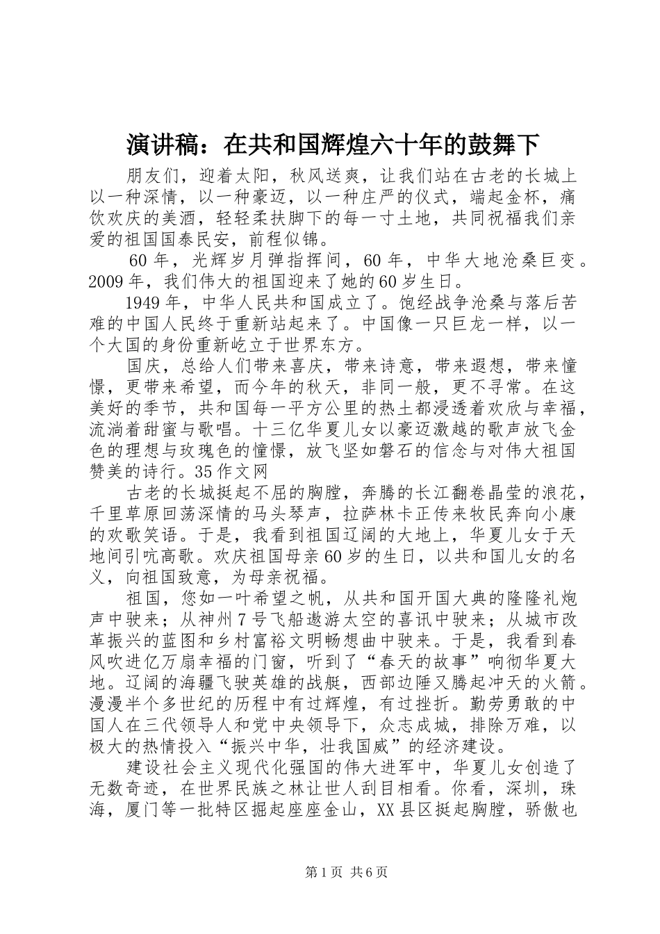 演讲范文：在共和国辉煌六十年的鼓舞下_第1页