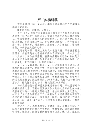 三严三实演讲稿范文集锦