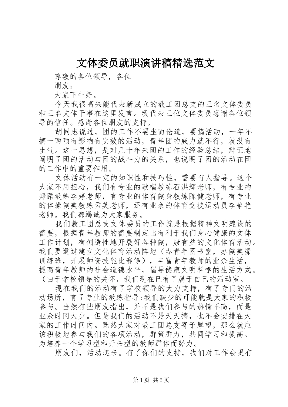 文体委员就职演讲稿精选范文_第1页