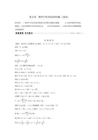 浙江高考数学复习专题三数列第3讲数列不等式的证明问题选用学案