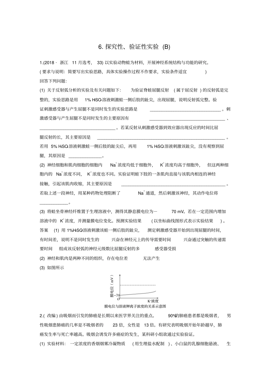 浙江高考生物二轮专题复习加试非选择题综合应用特训第33题6探究性、验证性试验B_第1页