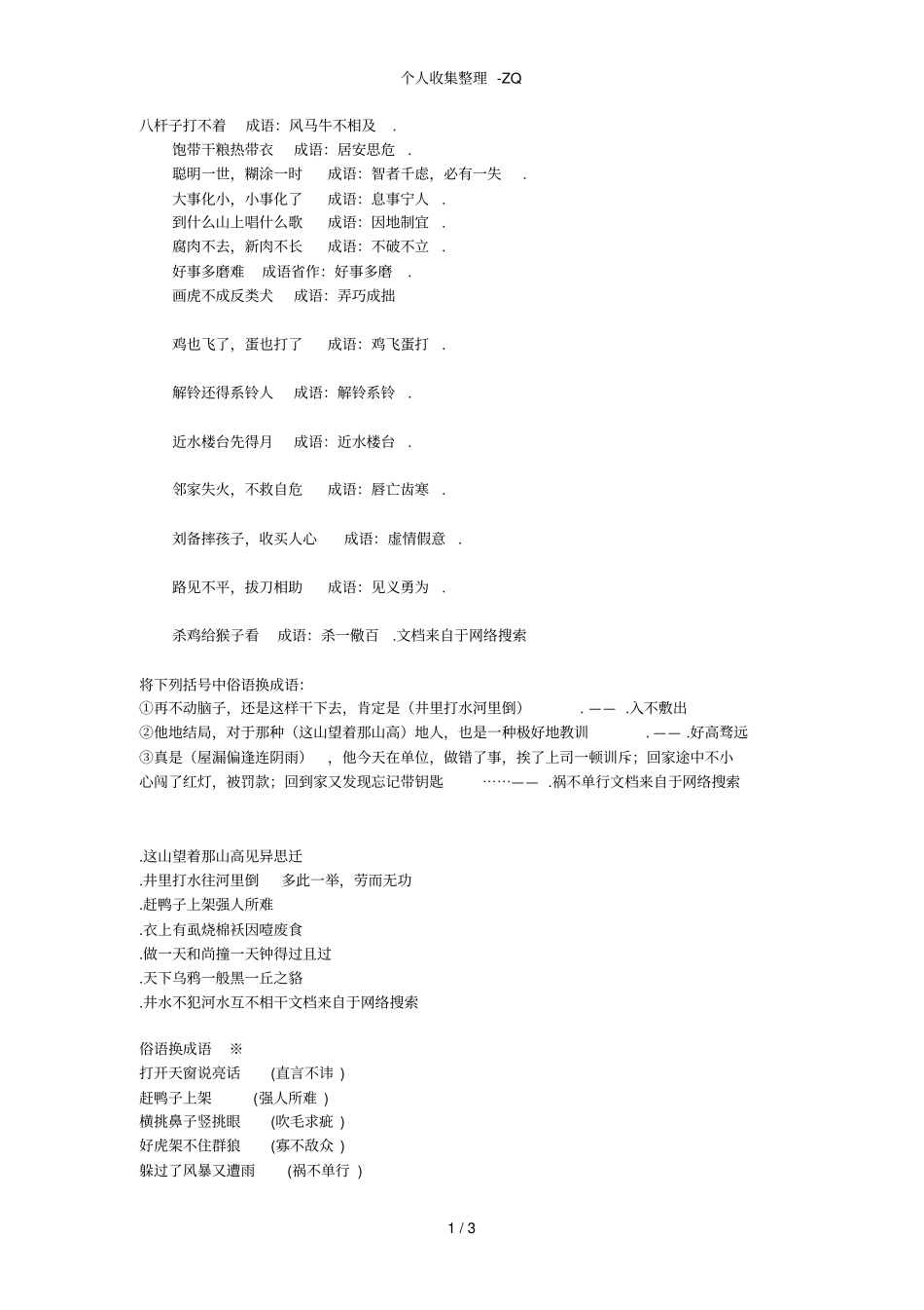 浙江高职考成语熟语互换_第1页