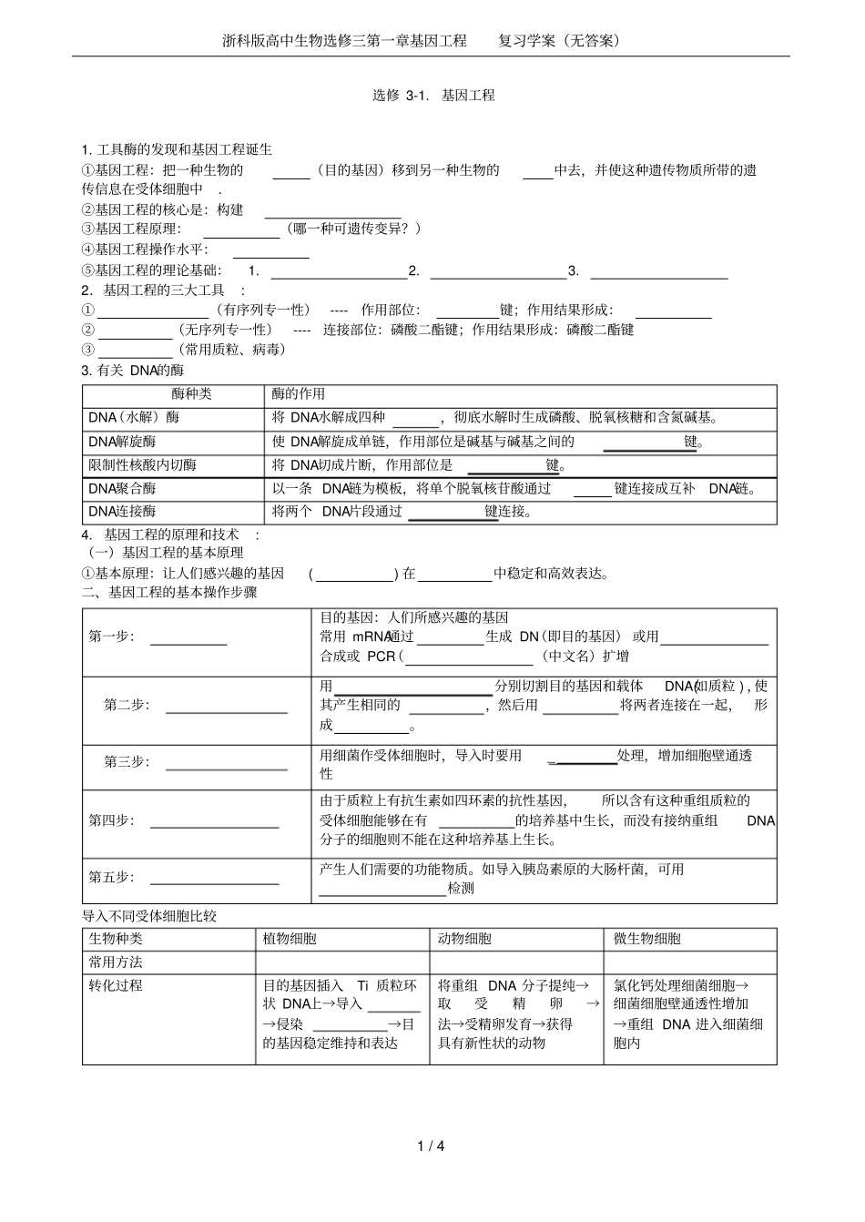 浙科版高中生物选修三基因工程复习学案无答案_第1页